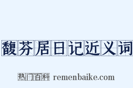 馥芬居日记近义词是什么意思的图片
